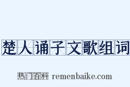 楚人诵子文歌组词是什么意思的图片